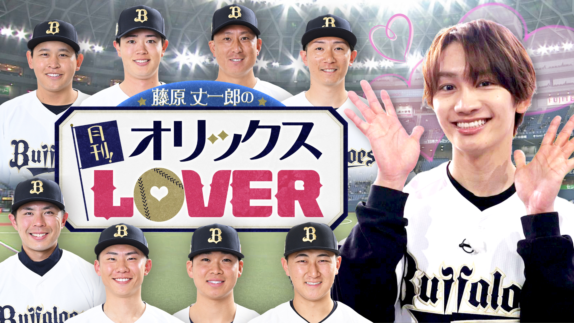 藤原丈一郎の月刊！オリックスLOVER