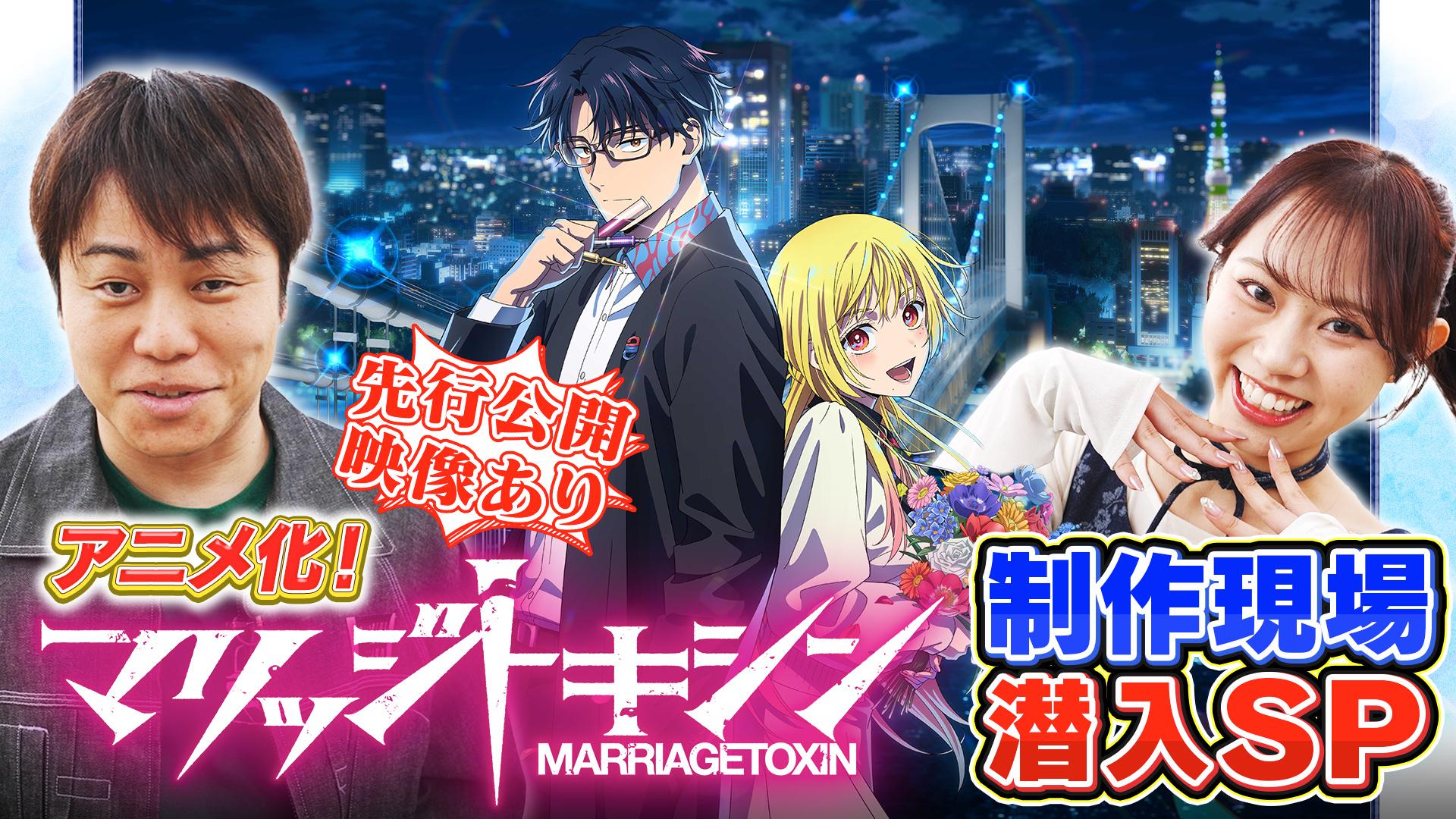 もうすぐ！マリッジトキシン アニメ制作(秘)裏側潜入SP
