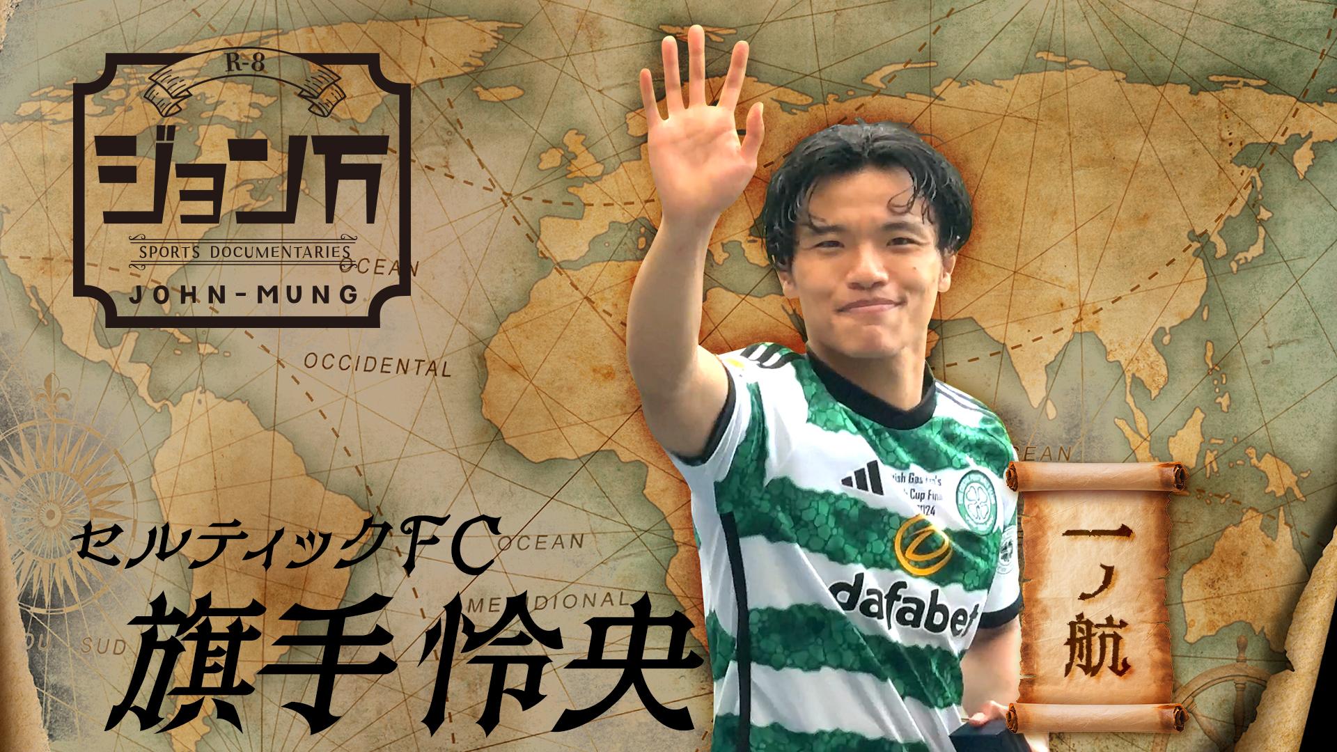 【配信限定】ジョン万　セルティック・旗手怜央 一ノ航　2026/04/10放送分