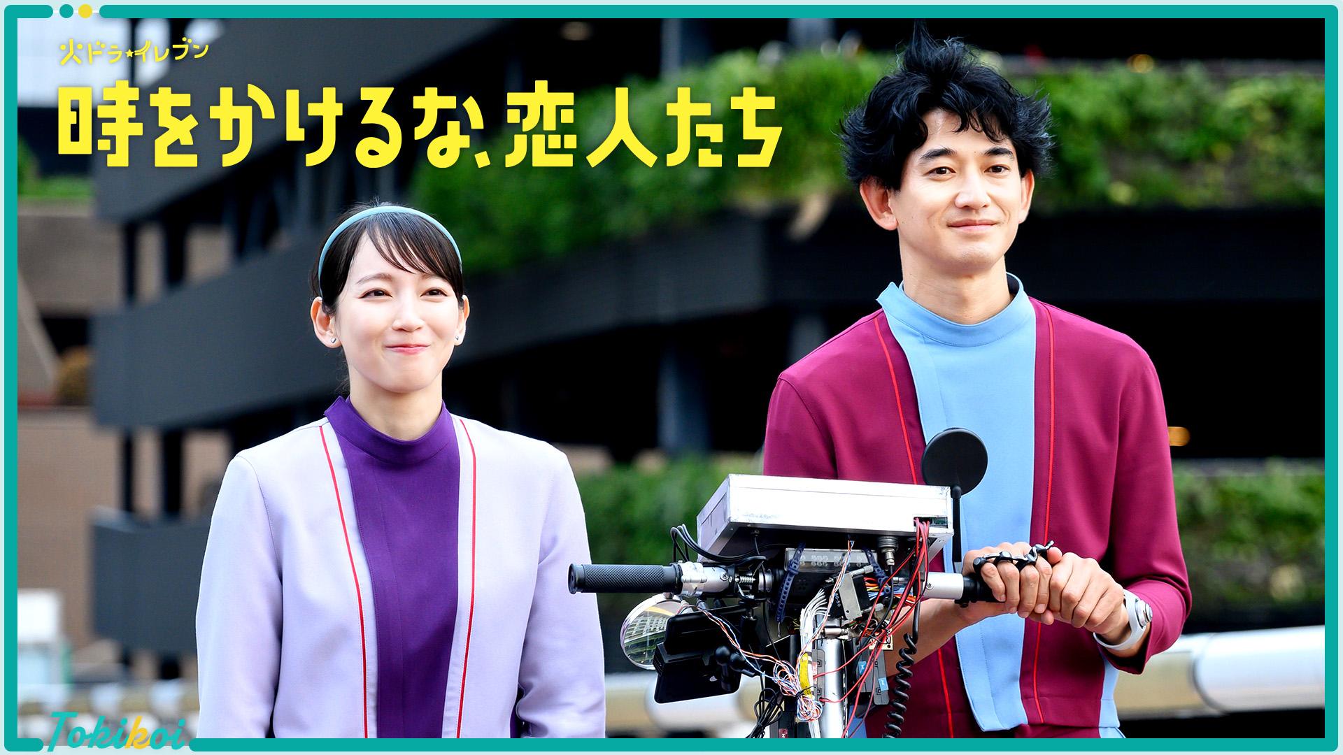 時をかけるな、恋人たち#5