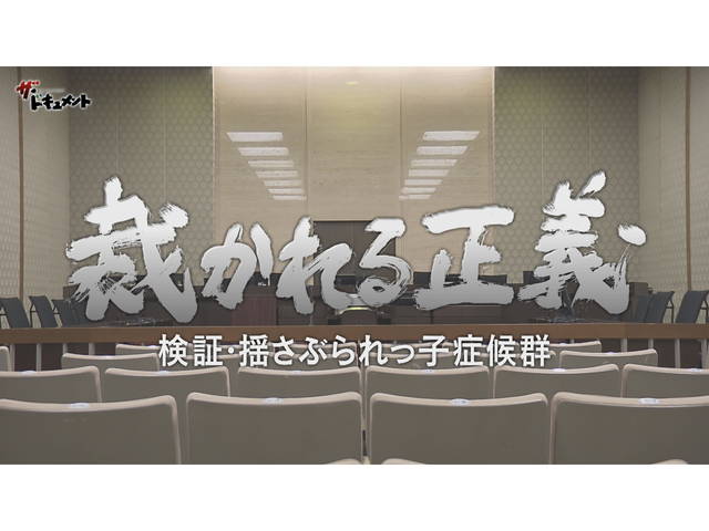 裁かれる正義　検証・揺さぶられっ子症候群