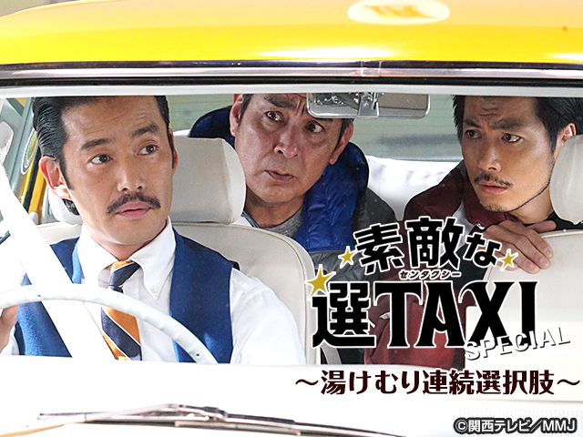 素敵な選TAXIスペシャル～湯けむり連続選択肢～