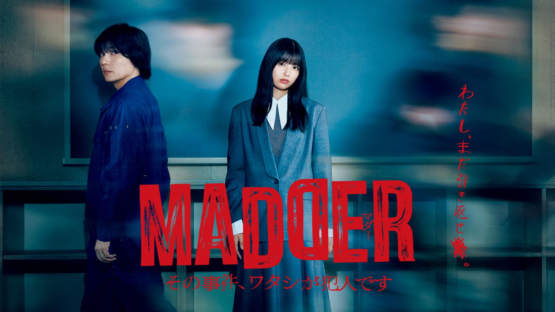 MADDER（マダー）その事件、ワタシが犯人です