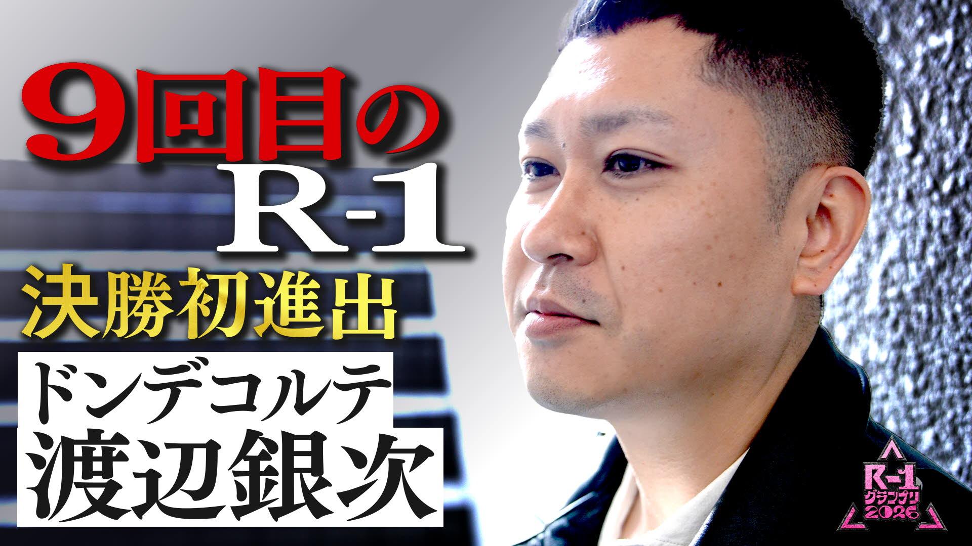 【2026】R-1グランプリ