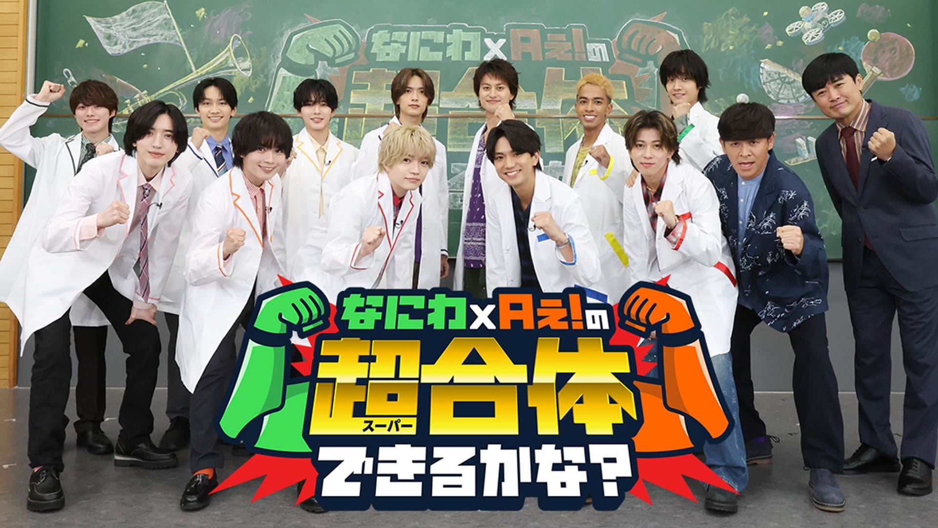 なにわ × Aぇ！の超合体できるかな？