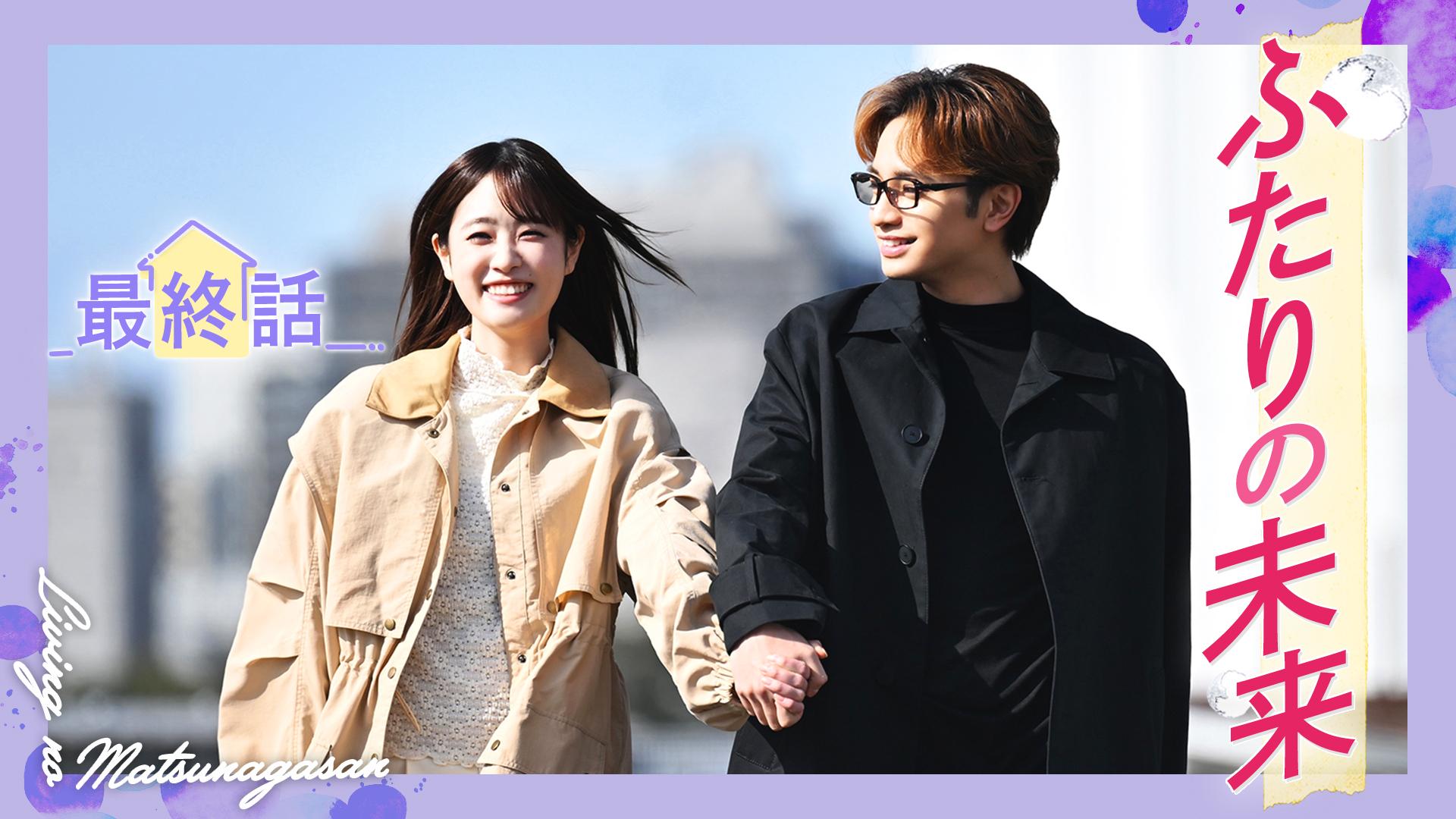 リビングの松永さん#12