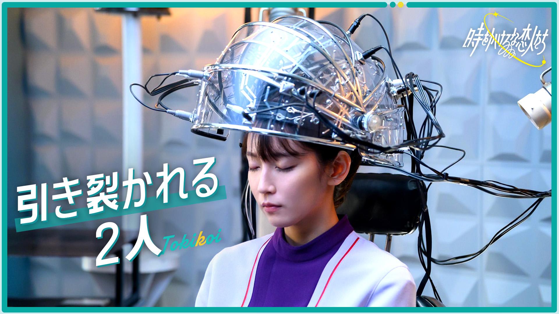 時をかけるな、恋人たち#10