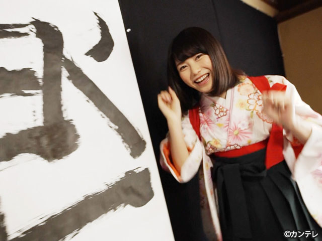 【会員無料】横山由依(AKB48)ちゃんロケ中オフショット/第１８弾 書道に挑戦編