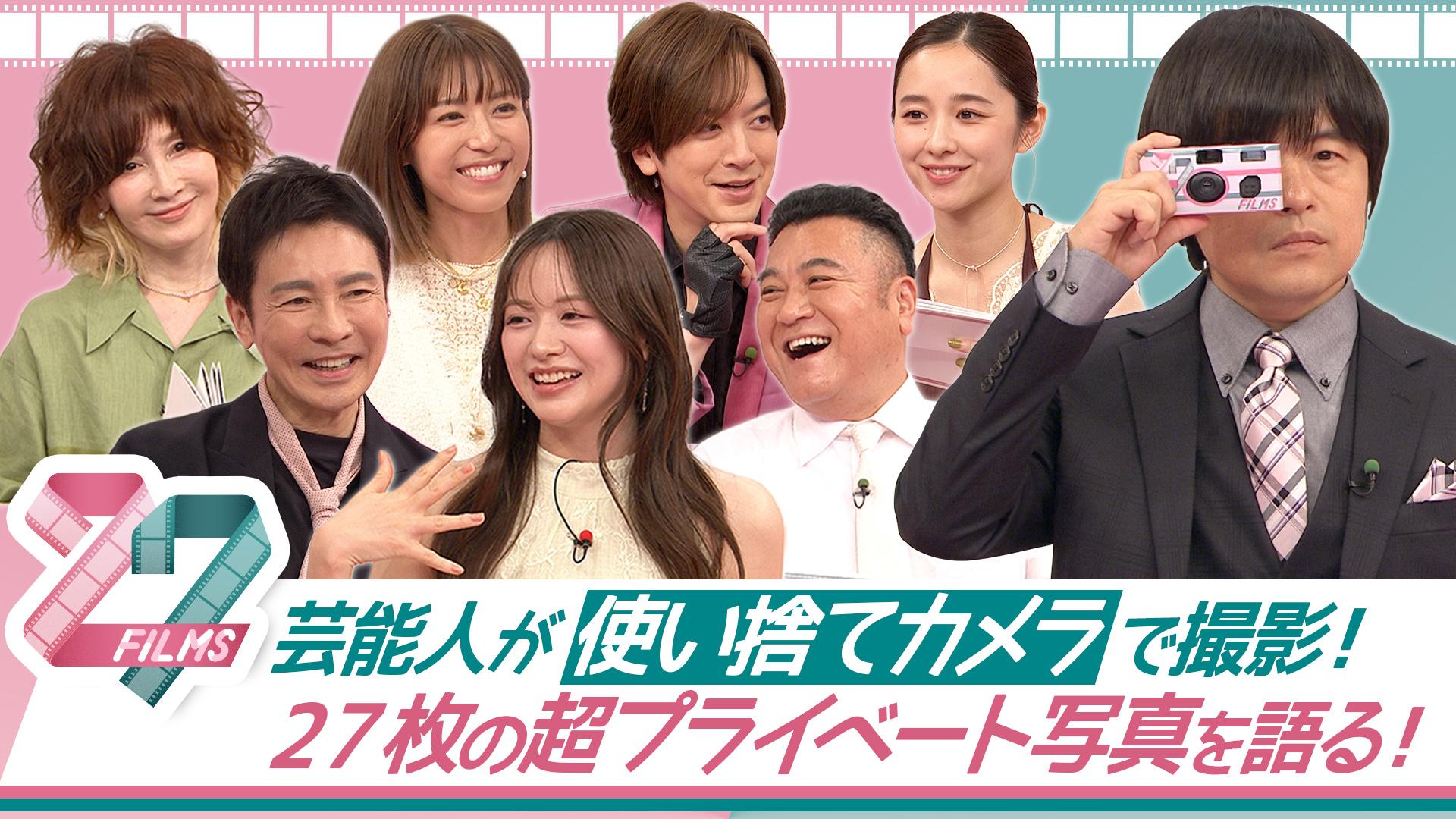 27FILMS　知られざる芸能人のプライベートが27枚の写真で明らかに!?　2025/07/07放送分