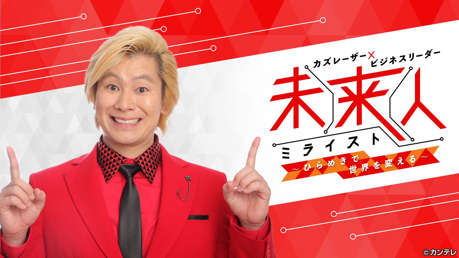 カズレーザー×ビジネスリーダー 未来人（ミライスト）
