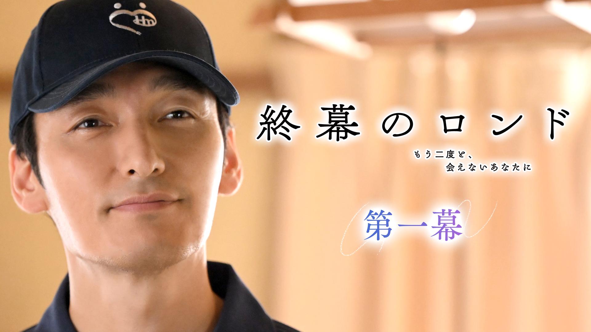 終幕のロンド ―もう二度と、会えないあなたに―　第一幕 遺品整理人が届ける…愛と希望の物語、開幕　2025/10/13放送分【字】