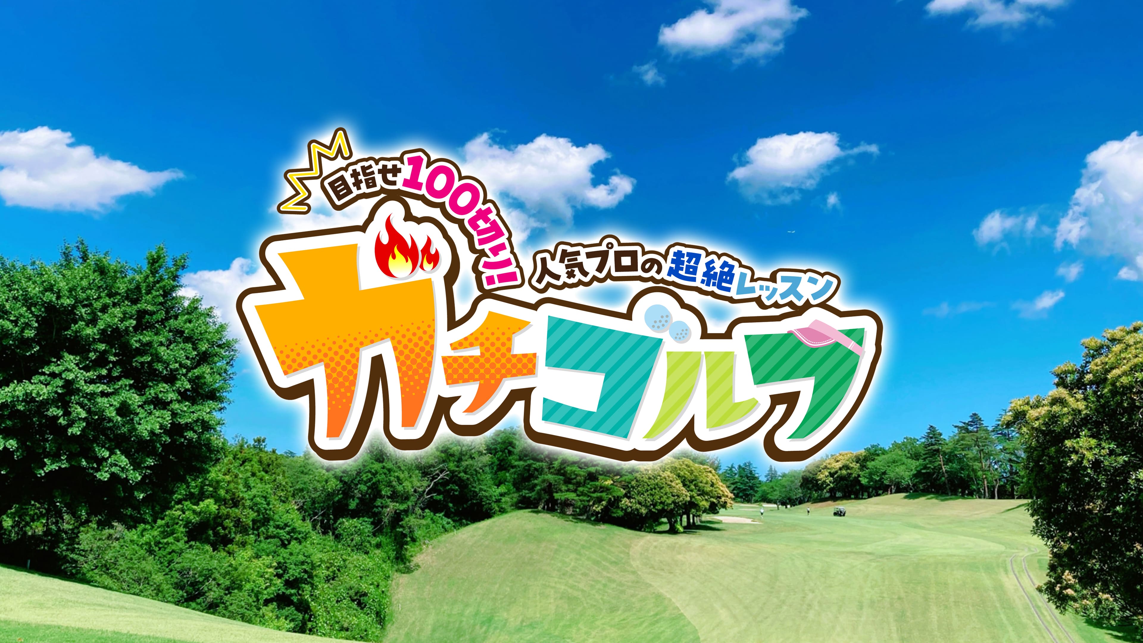 ガチゴルフ　シーズン４＜中級編＞