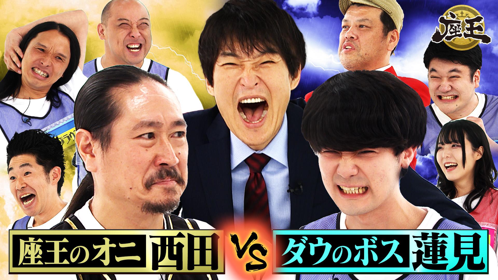 千原ジュニアの座王　ダウ90000のボス・蓮見が久々の登場！座王の鬼・西田＆金ビブス西森＆トム・ブラウン＆KAZMAから改名した池田一真など強敵が立ちはだかる!!　2025/07/12放送分