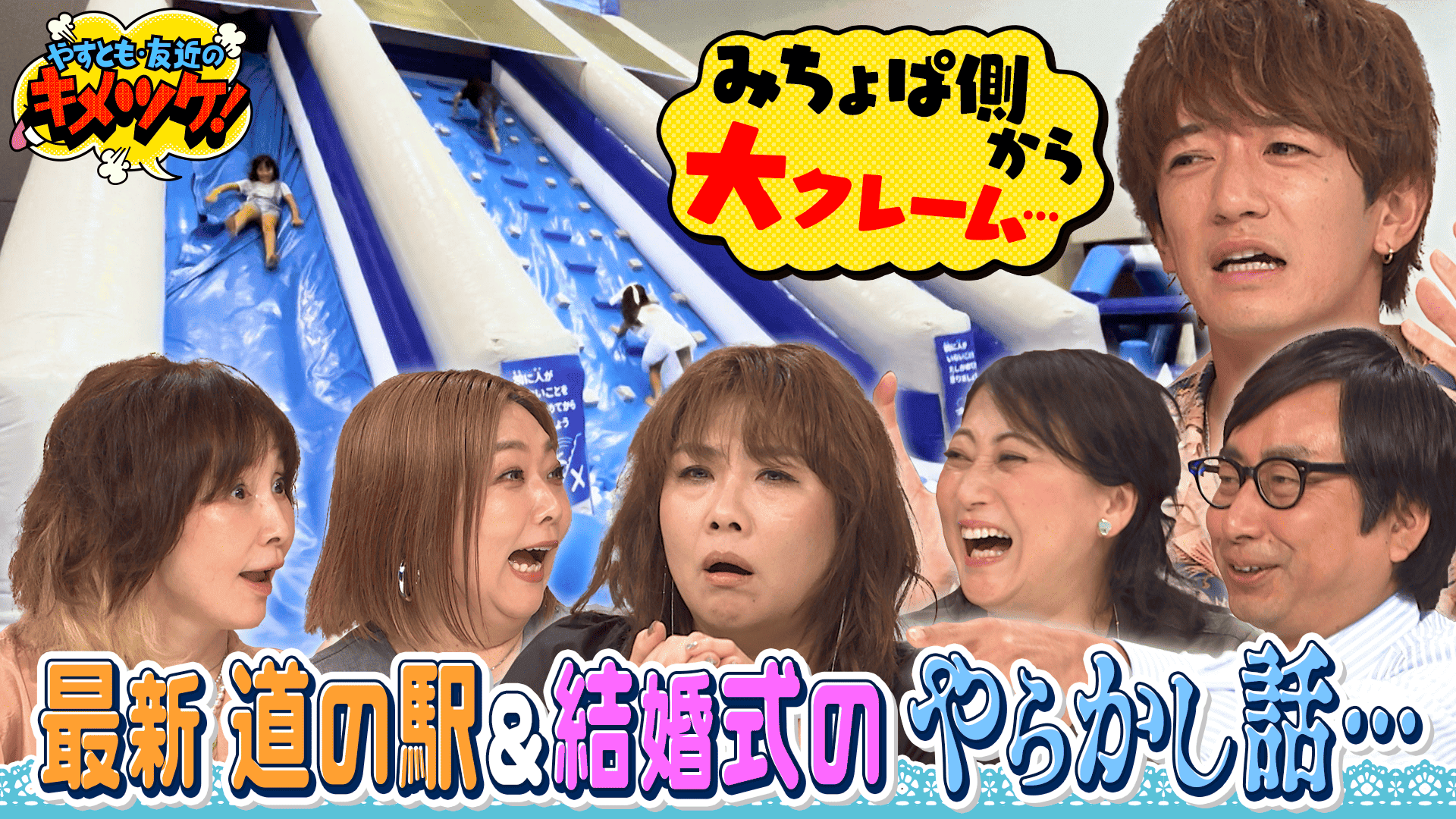 やすとも・友近のキメツケ！あくまで個人の感想です#265　１日中楽しめる関西道の駅＆モロゾフプリンの秘密解明　2024/10/22放送分