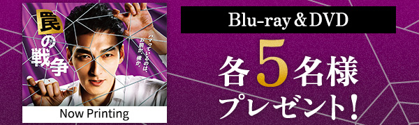罠の戦争プレゼント
