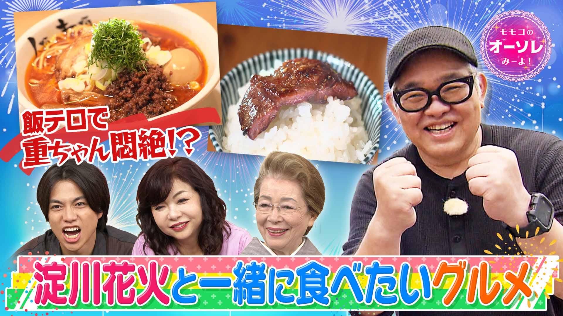 モモコのOH！ソレ！み～よ！#1075　兵動ぶらり IN 淀川▼花火＆コスパ最強焼肉　2025/10/18放送分