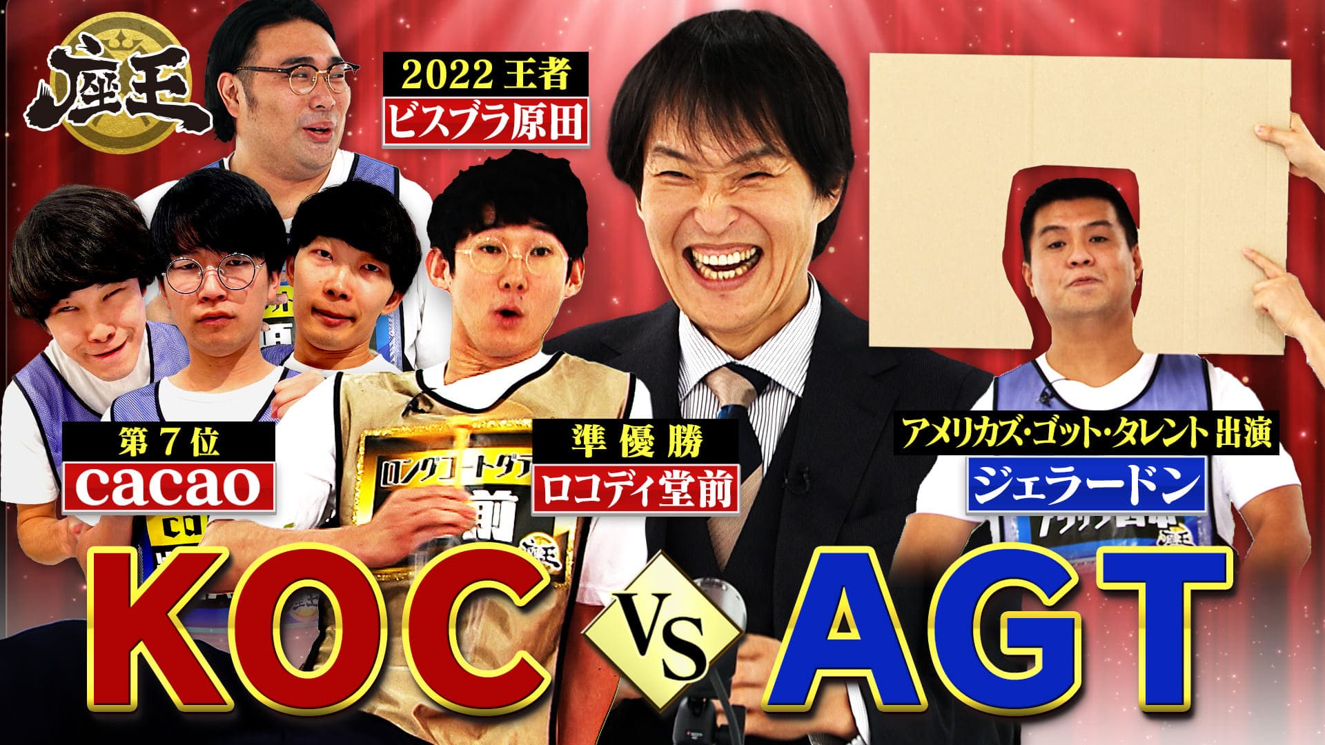 千原ジュニアの座王　KOC準優勝ロコディ堂前＆第7位cacao＆歴代王者ビスブラ原田 vs AGT出演・ジェラードン！　2024/10/19放送分