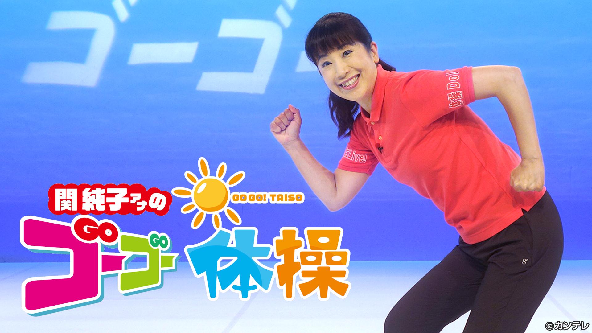 関純子アナのゴーゴー体操　2026/02/14放送分