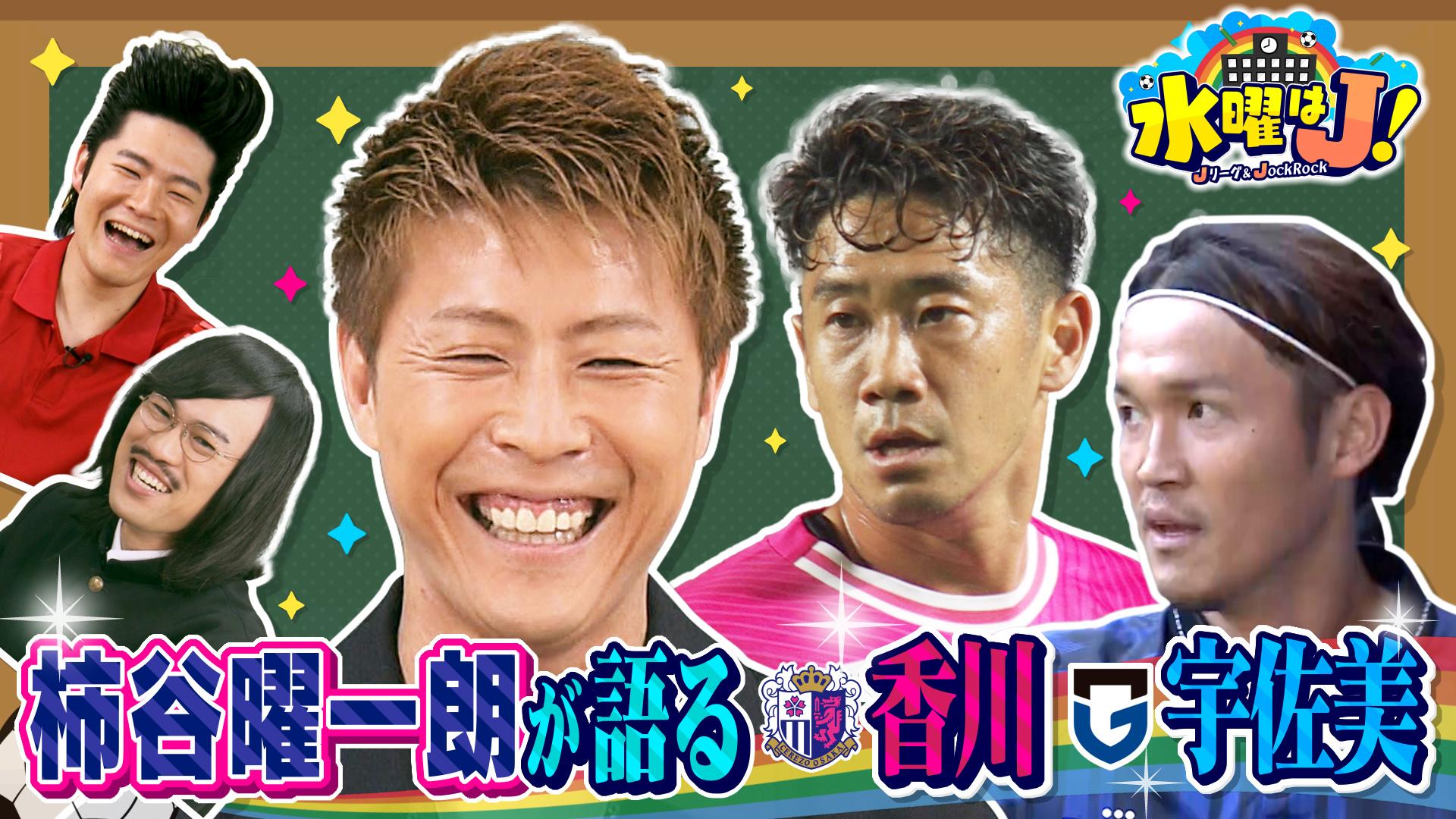 水曜はＪ！　柿谷曜一朗が引退試合で一緒にプレーしたいベストイレブン　2025/09/04放送分