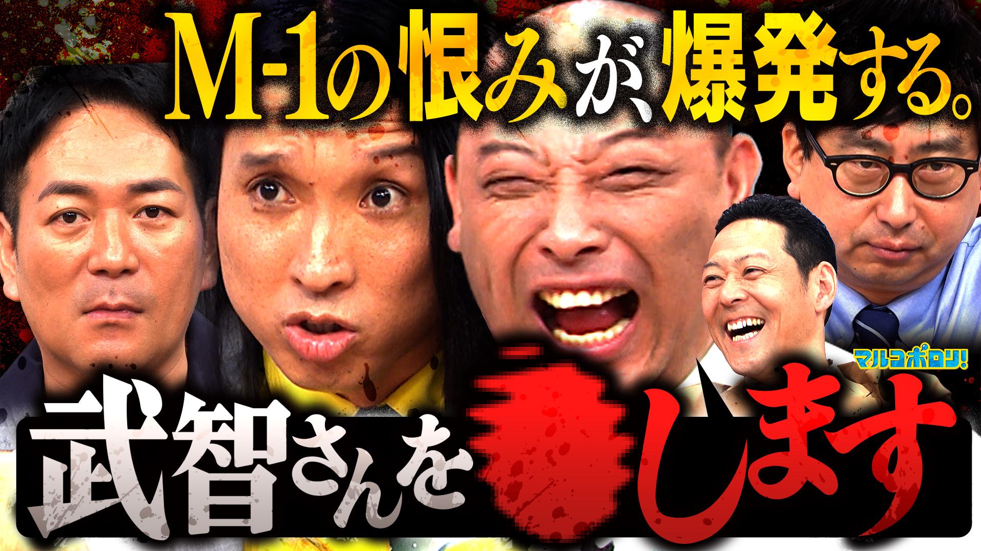 マルコポロリ！　武智 vs トム･ブラウンついに実現【スーマラ武智被害者の会】M-1の裏で起きた大事件　2025/07/06放送分