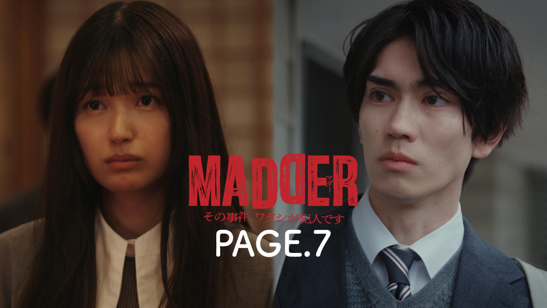 MADDER（マダー）その事件、ワタシが犯人です