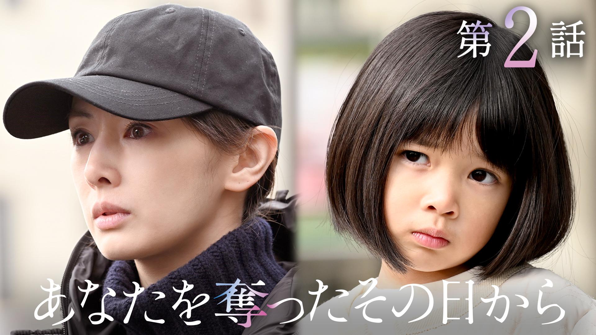 あなたを奪ったその日から#2