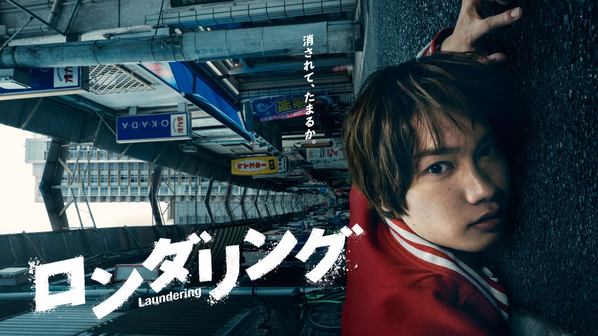 ロンダリング
