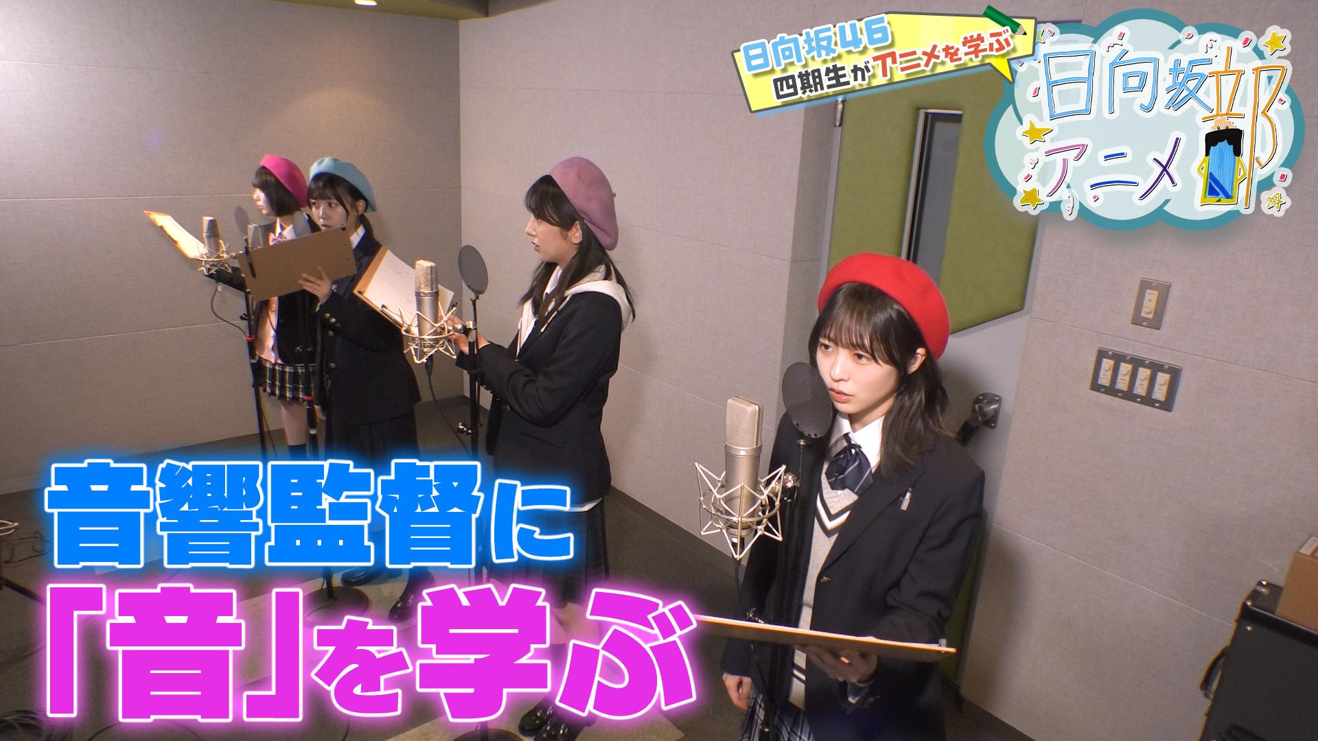 日向坂アニメ部