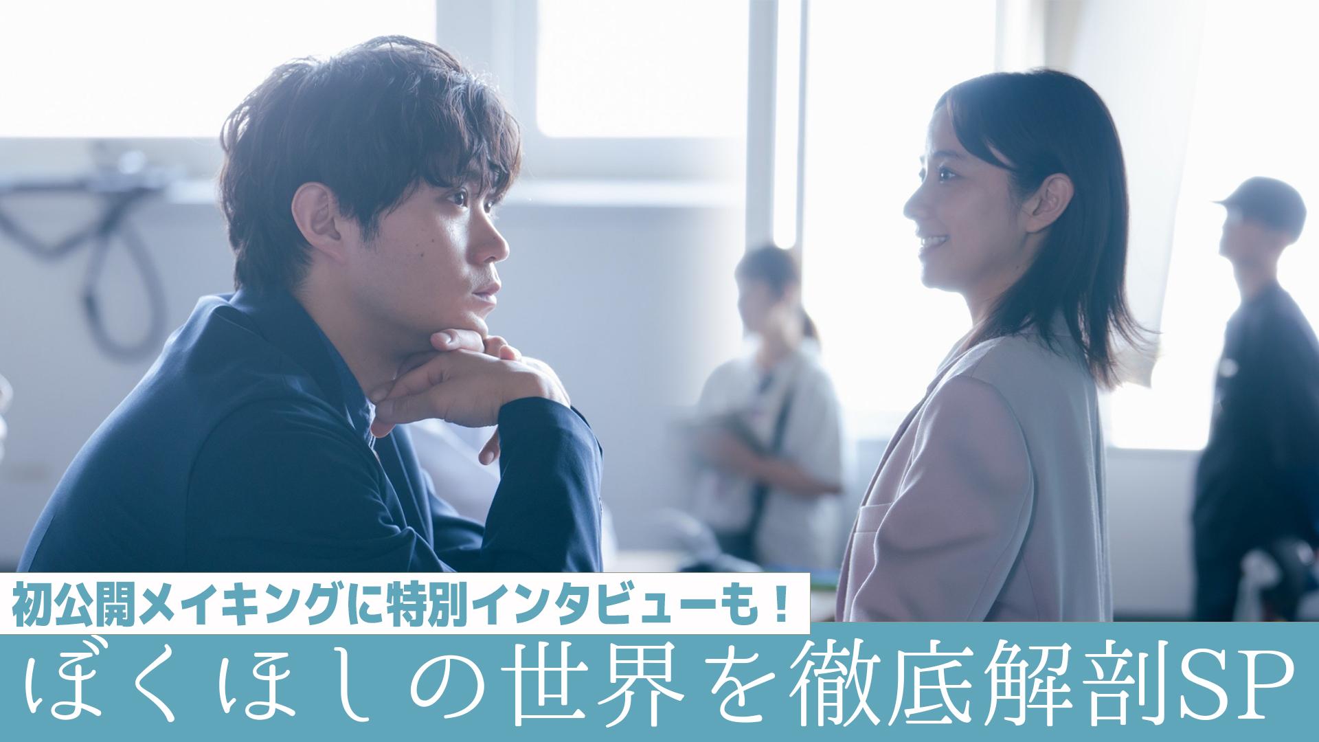 僕達はまだその星の校則を知らない　【7月14日スタート】ぼくほしの世界を徹底解剖SP！