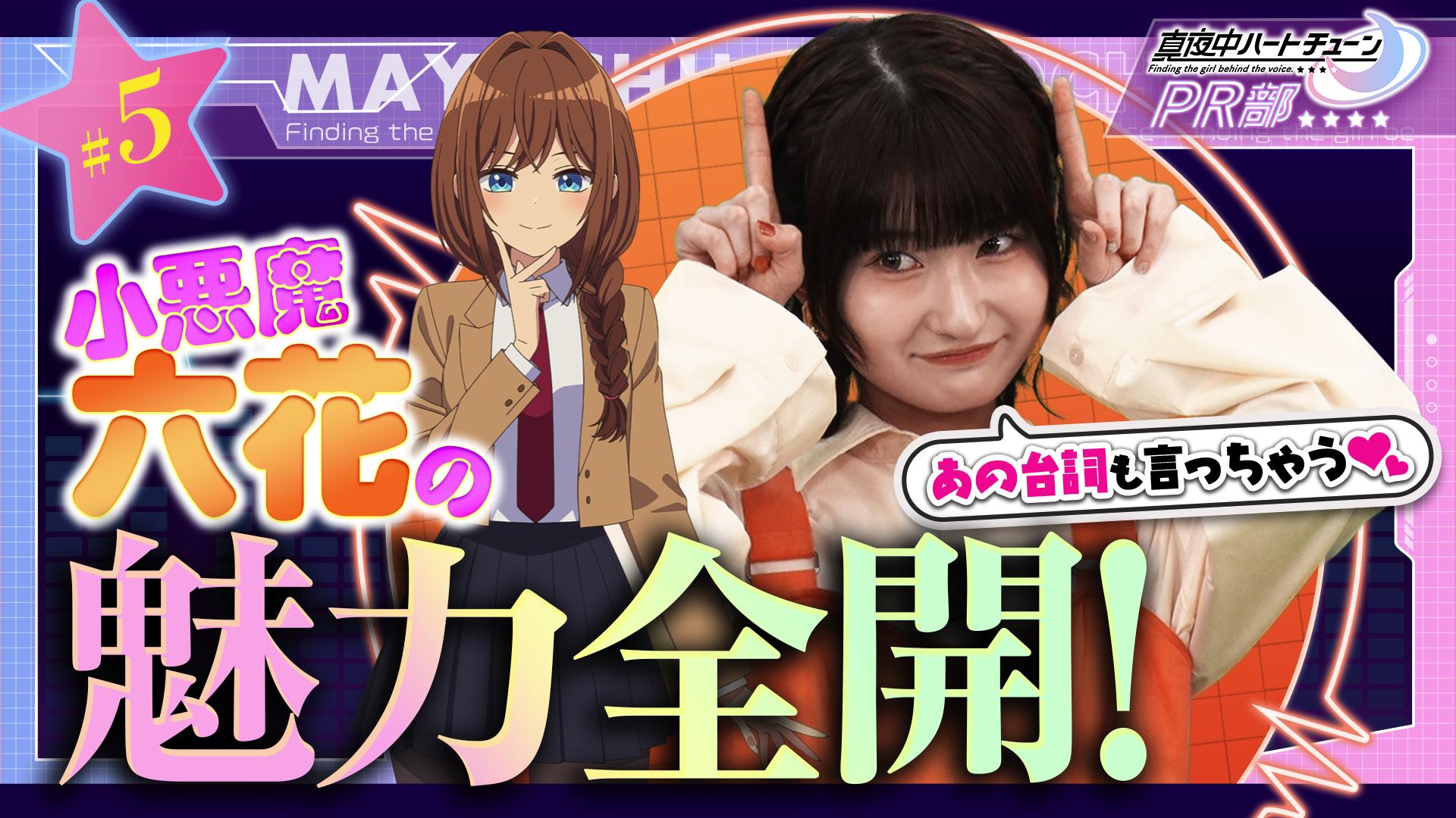 真夜中ハートチューンPR部#5