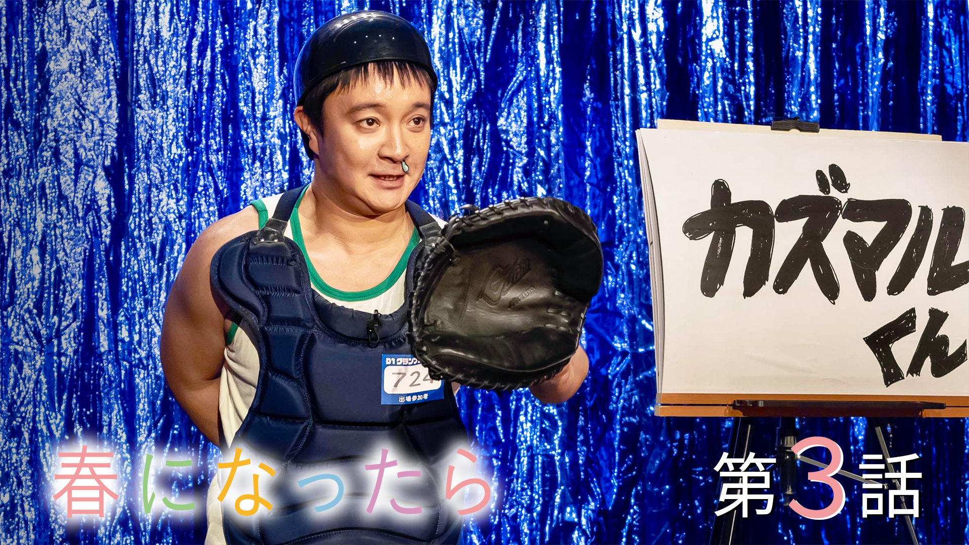 春になったら#3