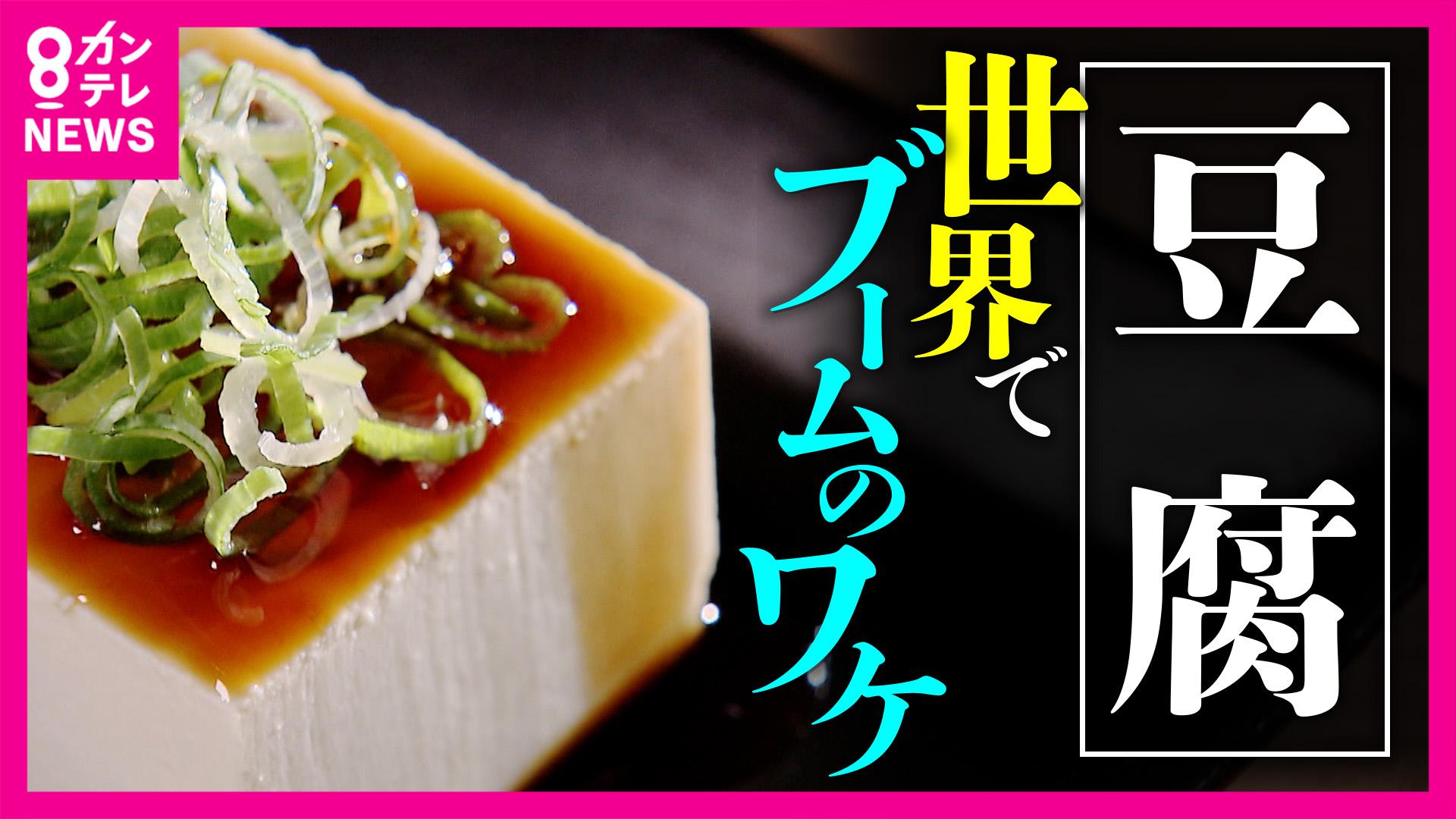 newsランナー　世界で広がる“豆腐人気” アメリカでは“カレー”でおなじみ「ハウス食品」の売上9割が豆腐！一方で日本の「豆腐屋」は10分の1以下に“激減” 生き残り策は？ 10月2日は「豆腐の日」　2025/10/02放送分