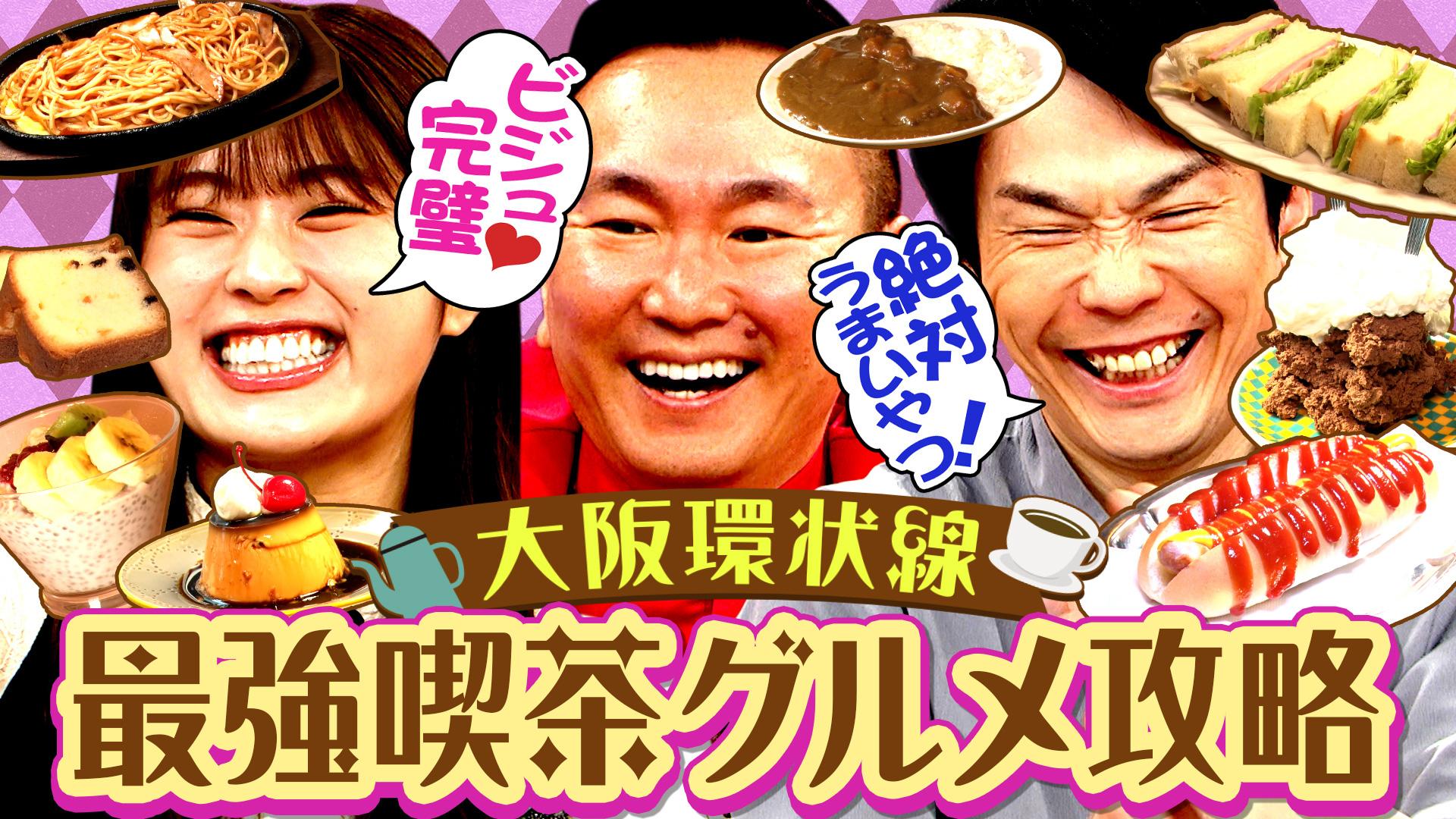 かまいたちの机上の空論城#259　喫茶店数No.1の都道府県・大阪なら10分以内に次の喫茶店を見つけられる！…ハズ　2025/09/13放送分