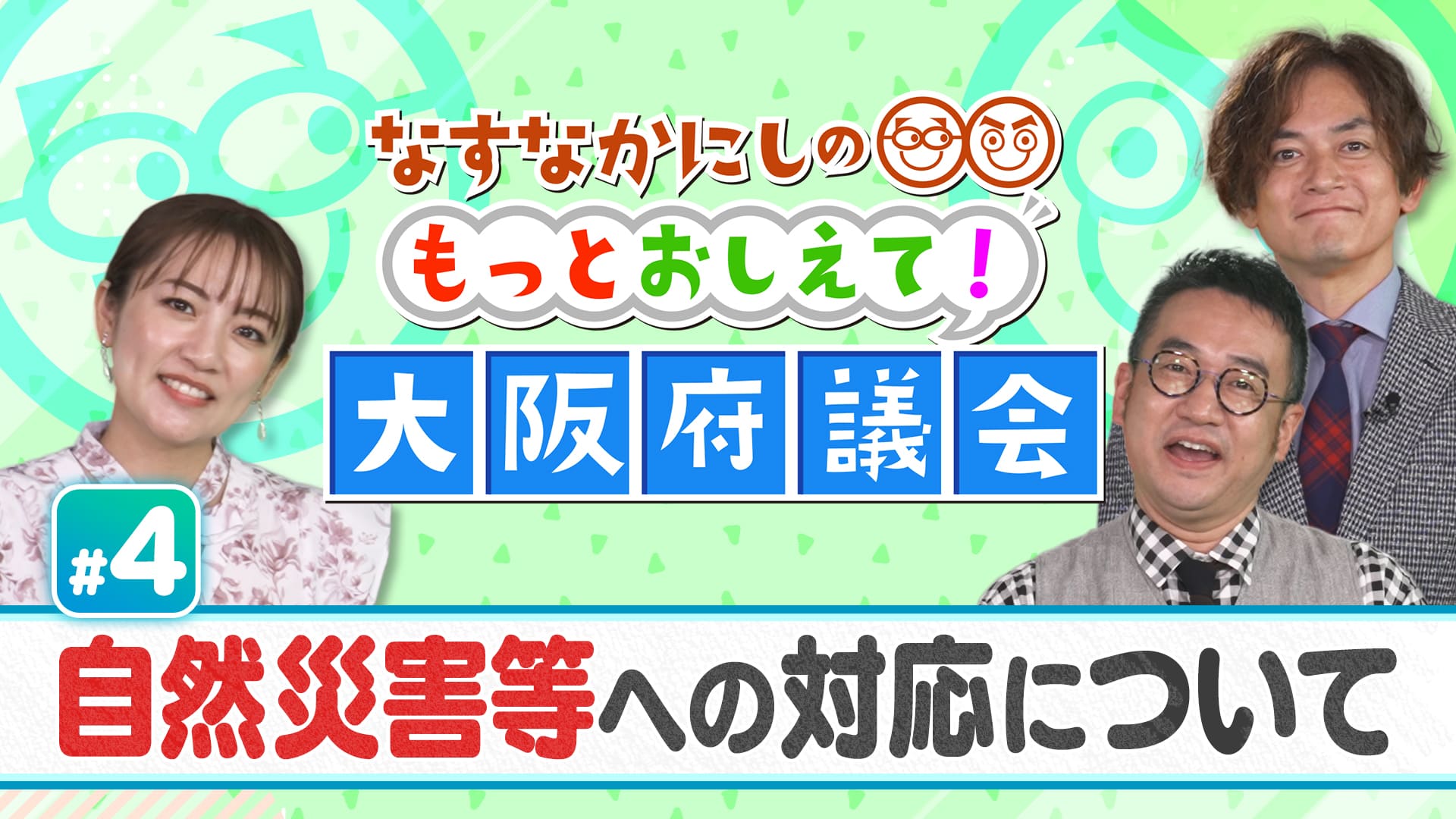 なすなかにしのもっとおしえて！大阪府議会#4　自然災害等への対応について　2025/01/26放送分