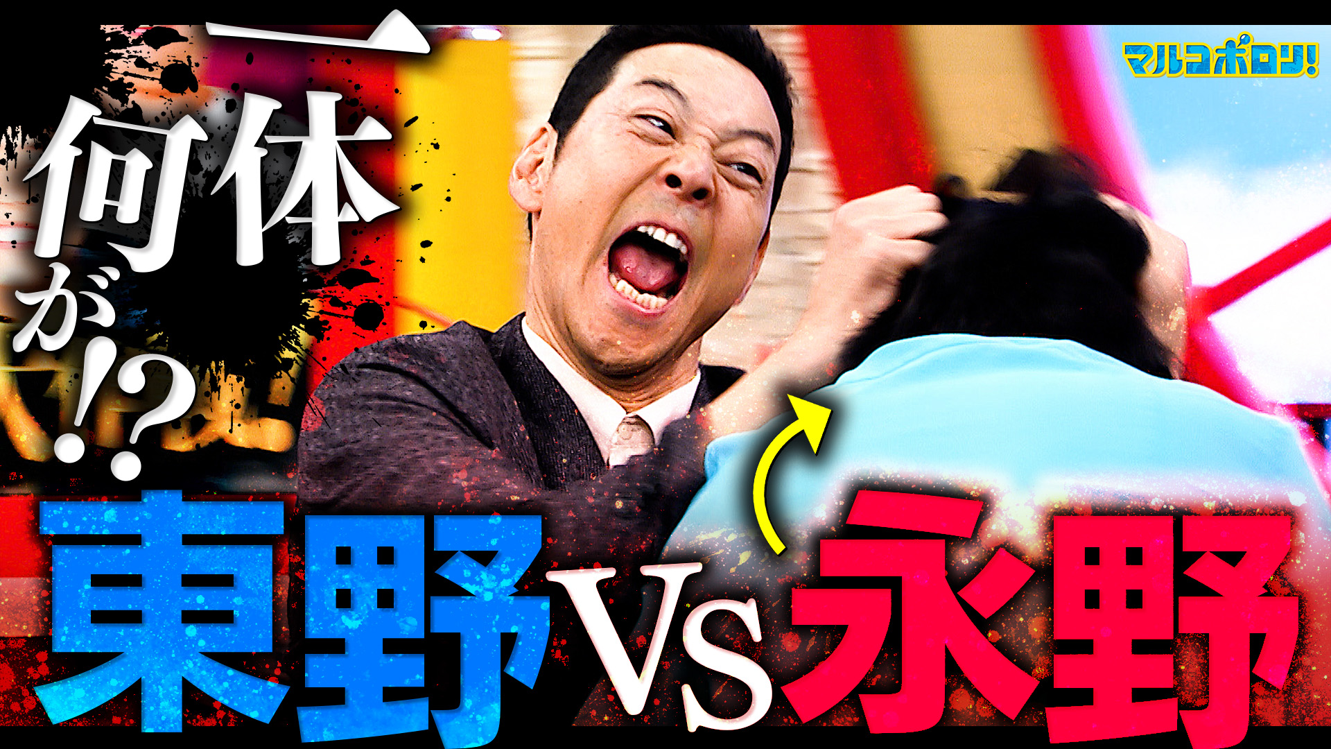 マルコポロリ！　【大荒れ】永野乱入ドッキリ！ポロリにリベンジしたい芸人をめった斬り！　2025/10/19放送分