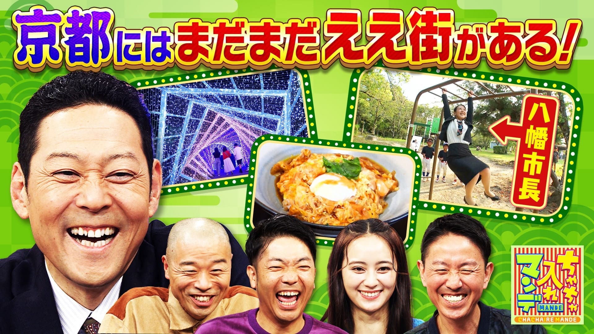 ちゃちゃ入れマンデー#407