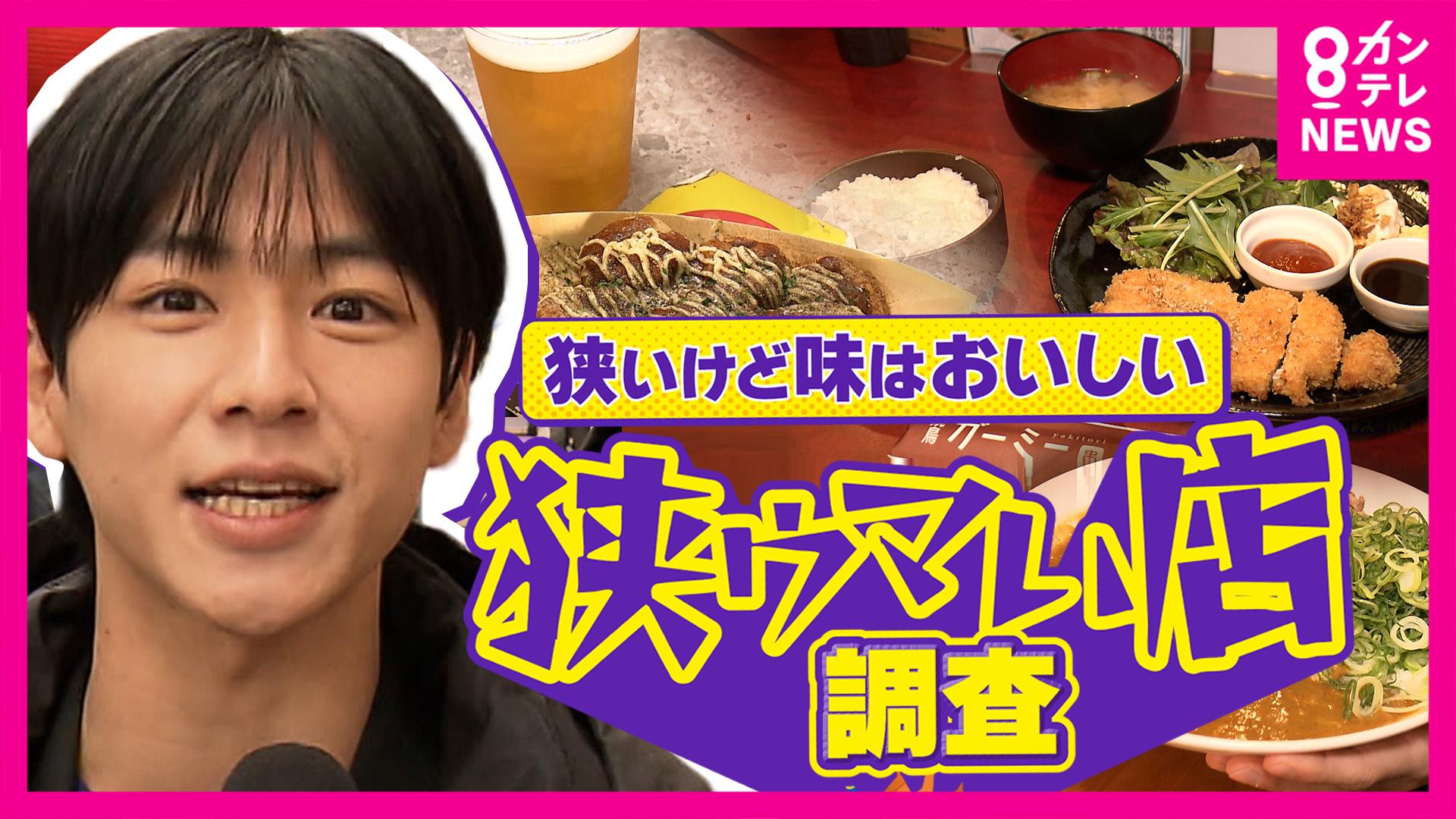 newsランナー　“1人”しか入れない!?たこ焼き店に“家賃高騰”にも負けない“3坪”カレー店 狭いけど味は美味しい大阪の「狭ウマい店」事情を徹底調査！　2026/02/13放送分