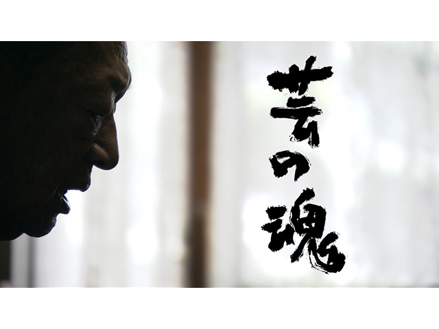【無料】芸の魂/【無料】芸の魂