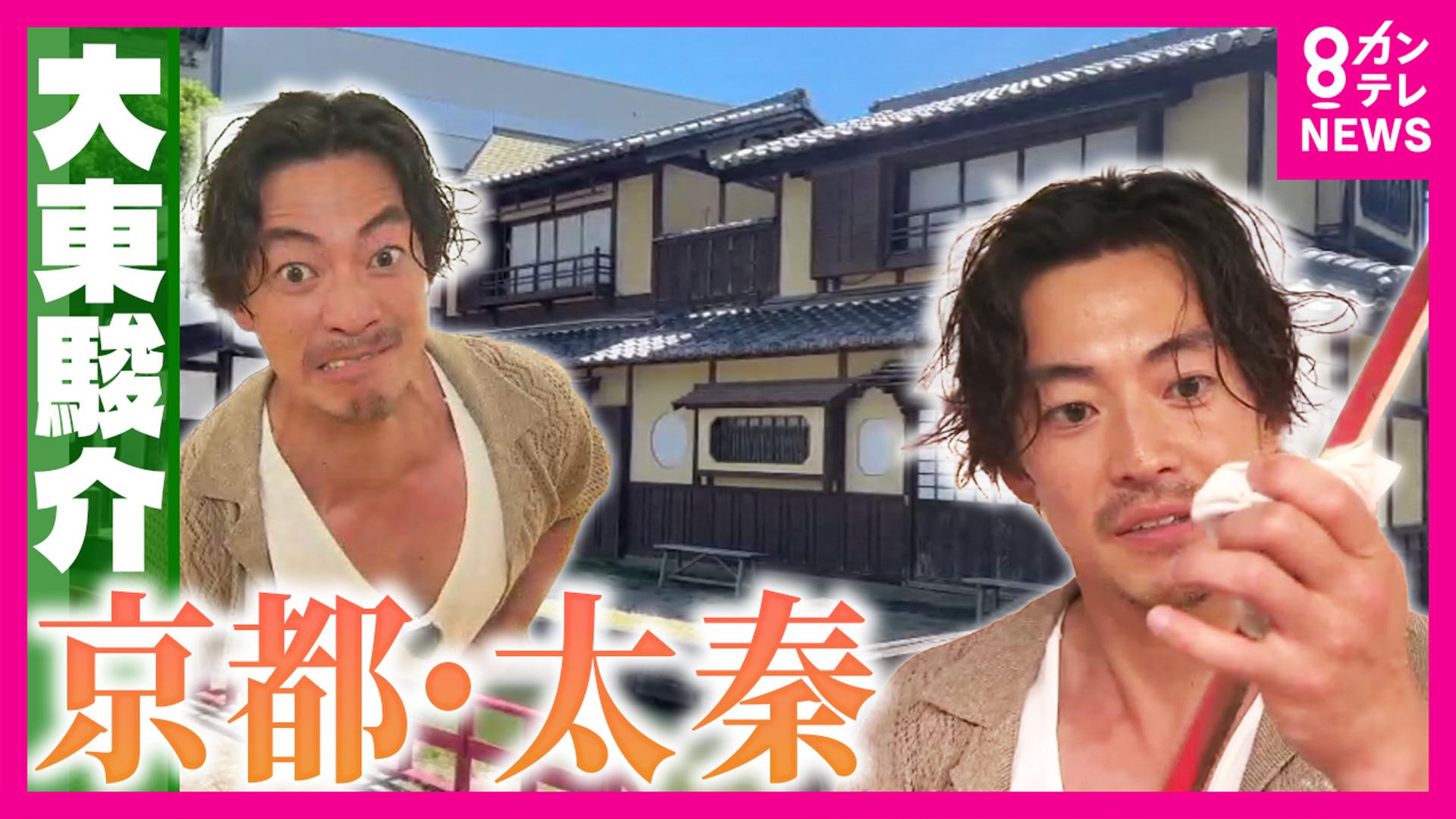 大東駿介の発見！てくてく学　「スターが落ちるなら池を大掃除！」東映太秦映画村の撮影ウラ話＆時代劇に欠かせない“斬られ役”の極意　2025/09/11放送分