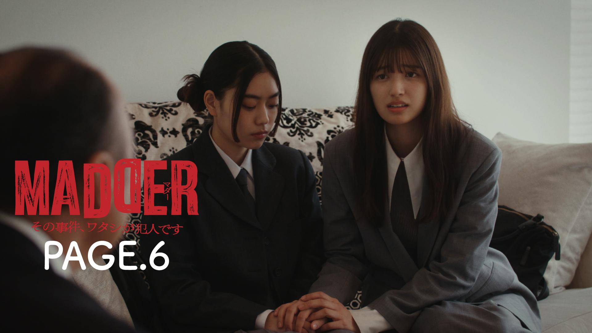 MADDER（マダー）その事件、ワタシが犯人です