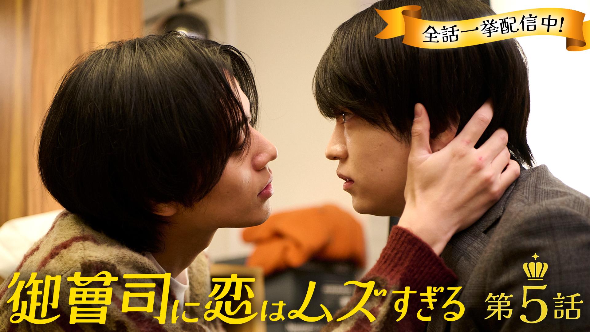 御曹司に恋はムズすぎる#5