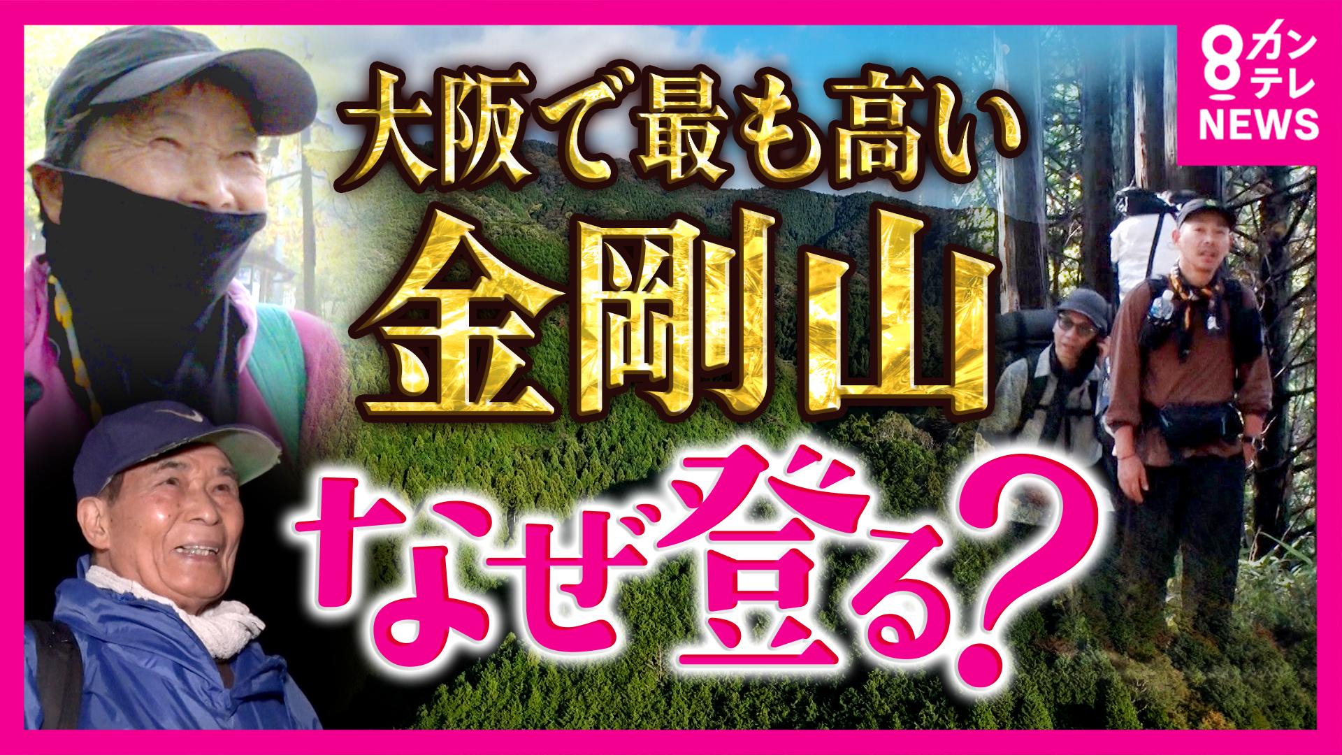 newsランナー　“大阪一”高い山「金剛山」が人気！「8600回」登った人も…理由は“スタンプカード”に“ランキング” 登頂記念ポーズ映るライブカメラも魅力 なぜ人は登るのか調査　2025/11/17放送分