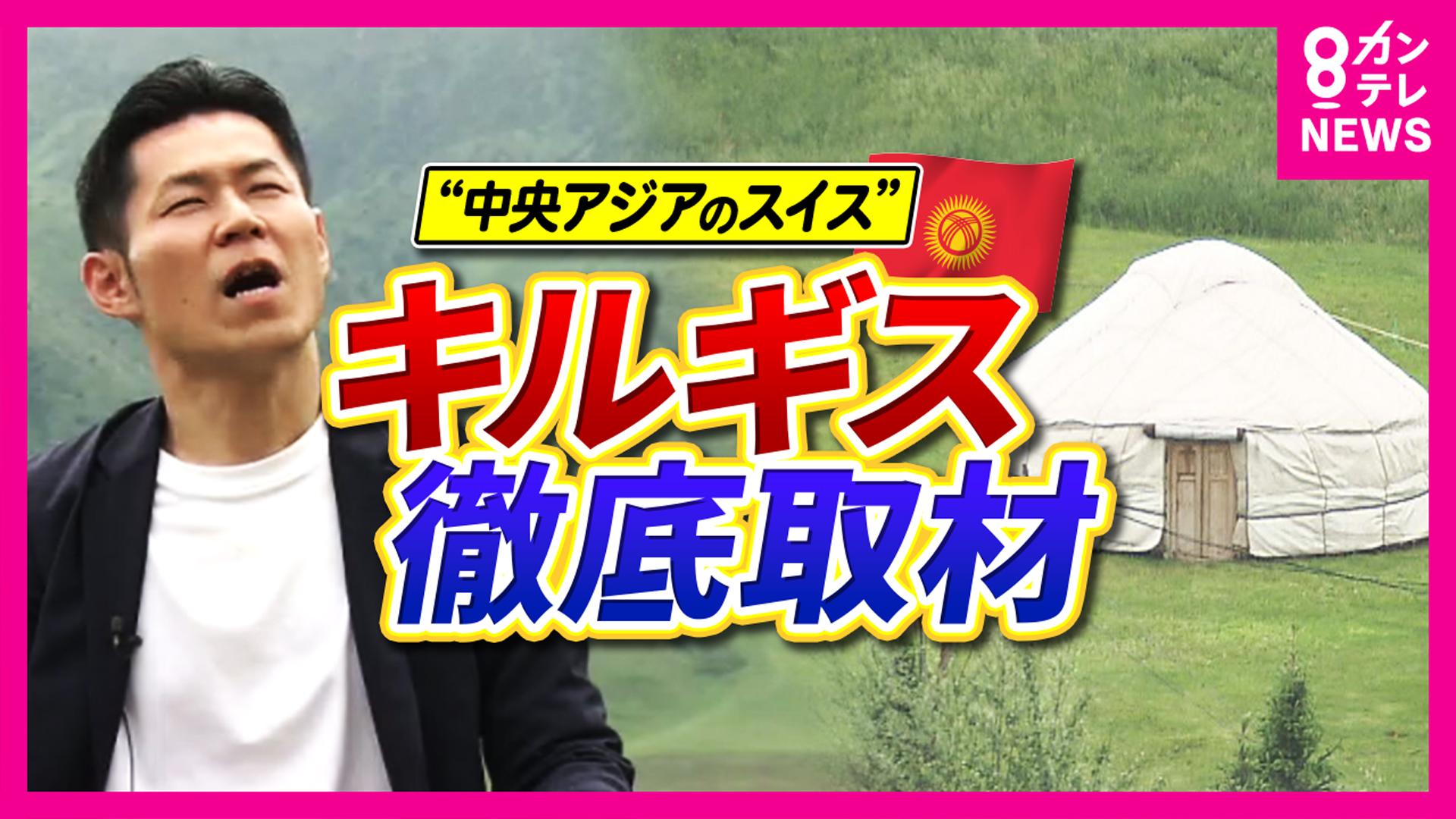 newsランナー　中央アジア「キルギス」万博で人気の白い“蜂蜜”は絶品 実は「IT立国」変わる“遊牧民の国”　2025/06/05放送分