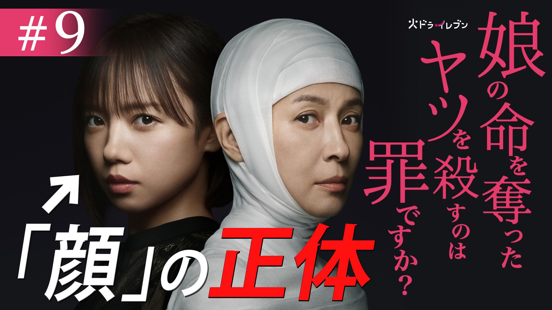 娘の命を奪ったヤツを殺すのは罪ですか？#9