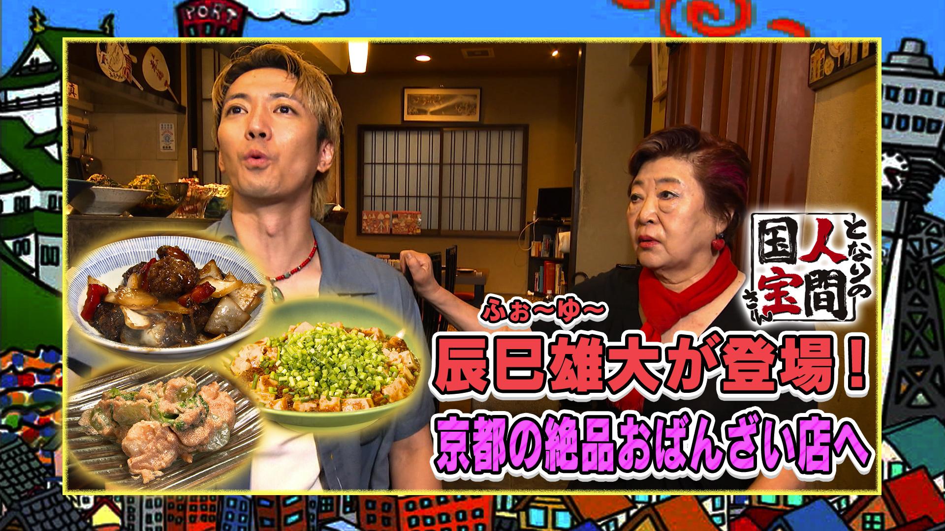 土曜日もよ～いドン！　【ふぉ～ゆ～辰巳雄大】創作おばんざい店･名物パワフル女将にタジタジ!?　2025/08/30放送分