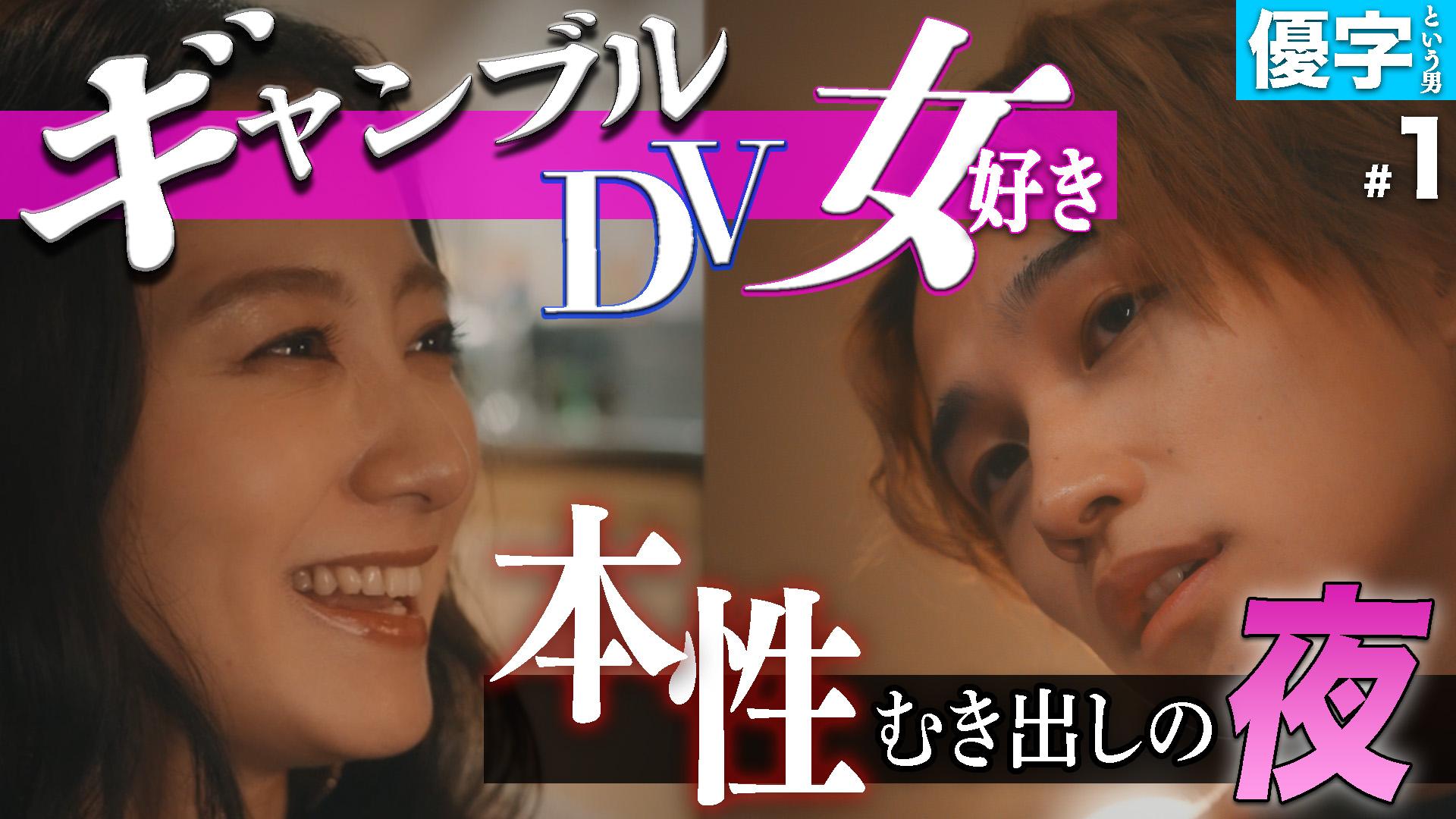 私が愛するのはクズ男だけ ～愛に縛られる女達～