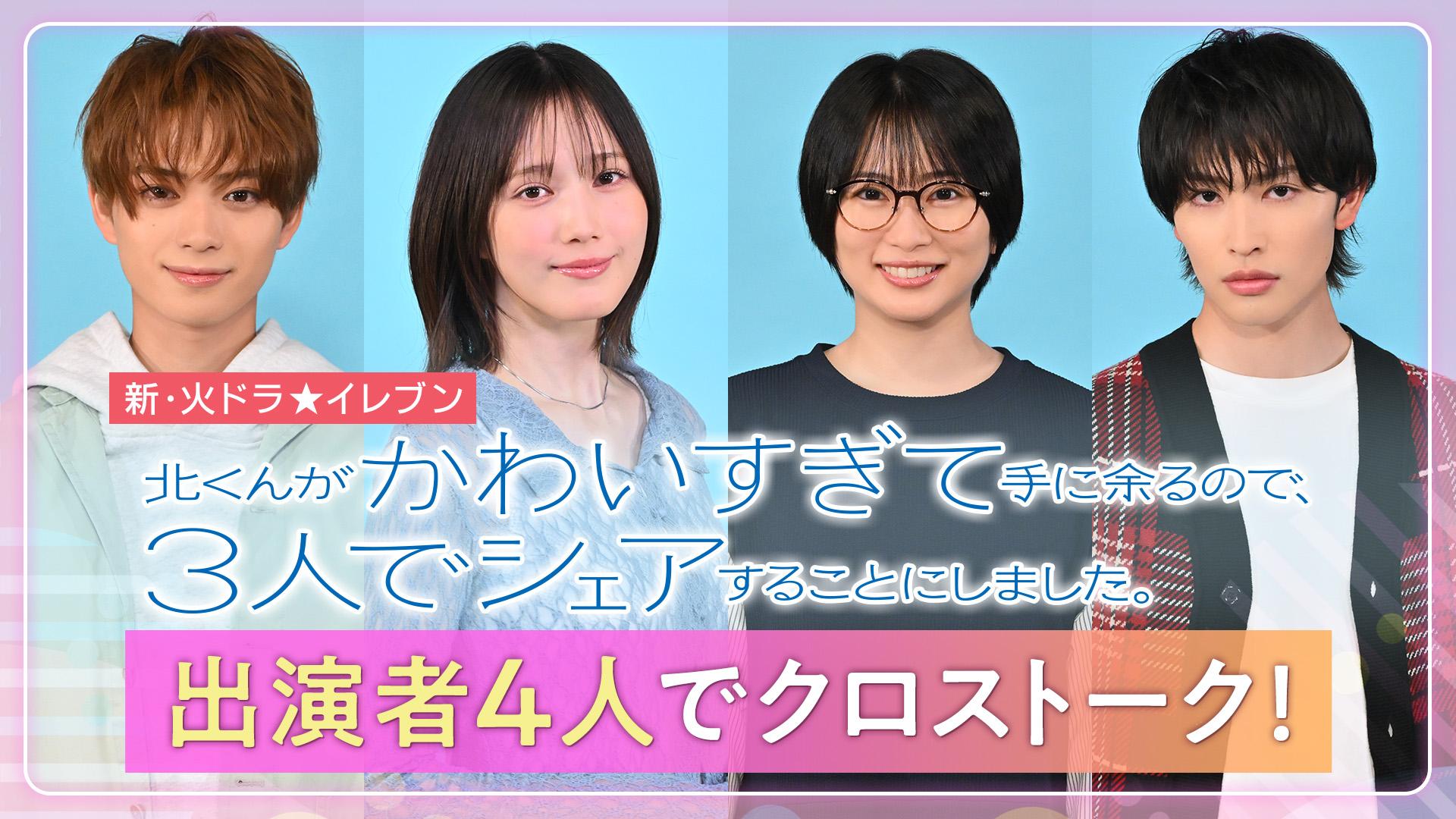 火ドラ★イレブン『北くんがかわいすぎて手に余るので、３人でシェアすることにしました。』
