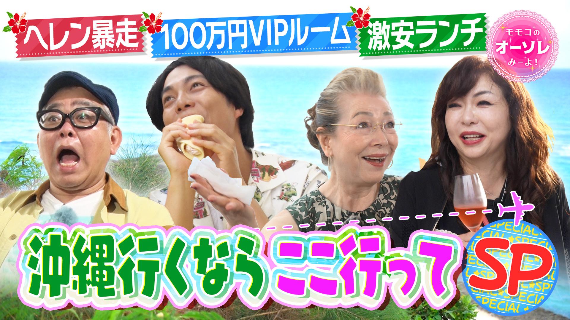 モモコのOH！ソレ！み～よ！#1067