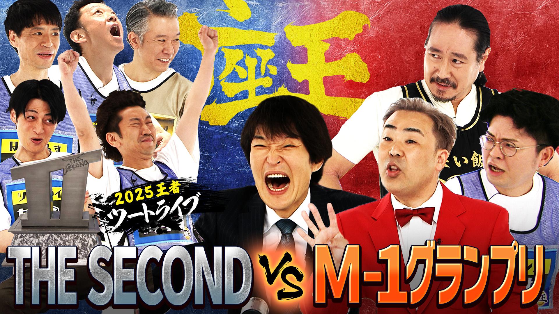 千原ジュニアの座王　王者ツートライブ＆はりけ～んず＆モンエン西森のザ・セカンド戦士vs M-1戦士！西田＆ヤーレンズ出井＆フット岩尾!?　2025/06/28放送分