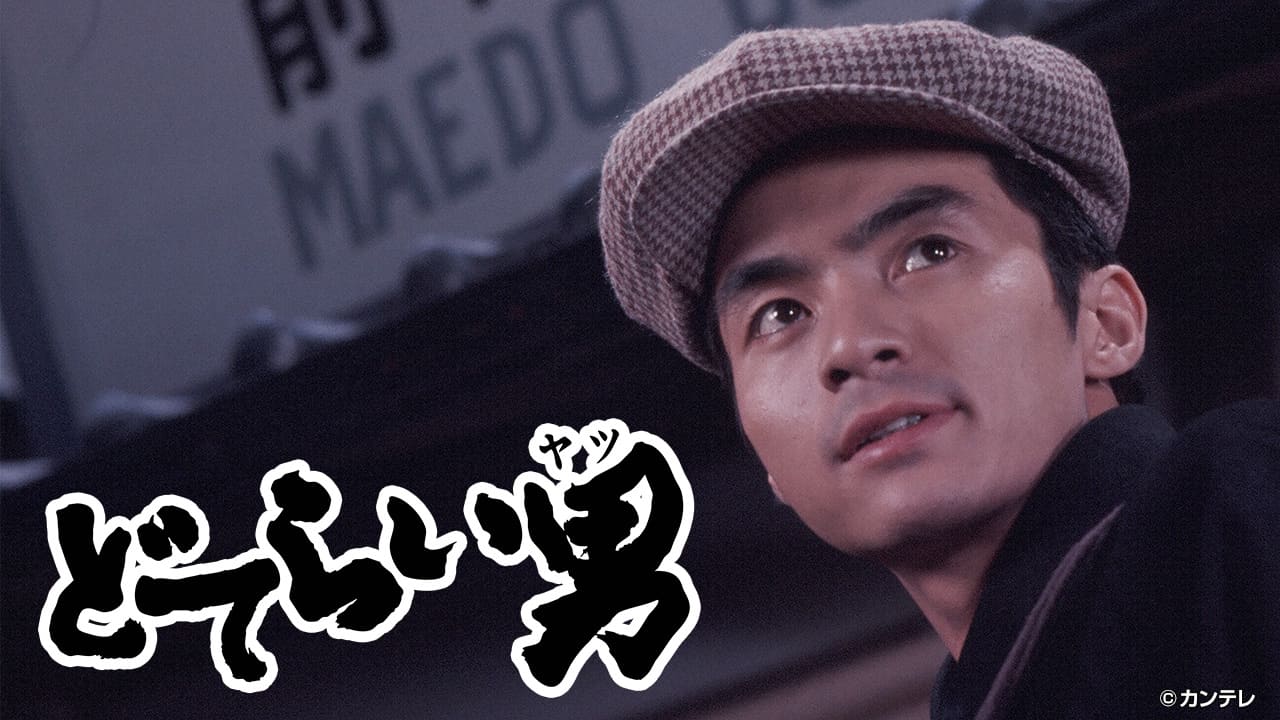 どてらい男